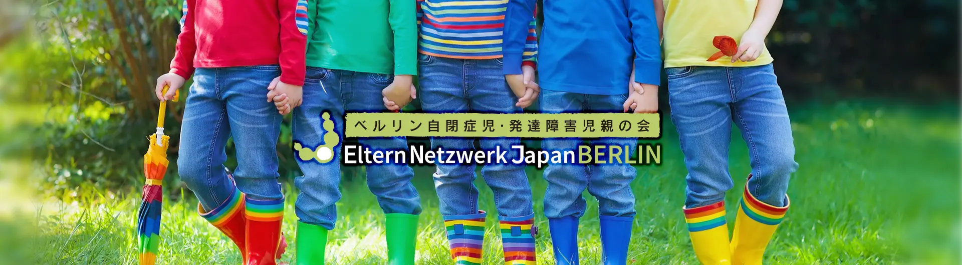 Eltern Netzwerk Japan Berlin - ベルリン自閉症児・発達障害児親の会